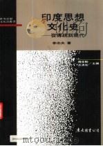 印度思想文化史  从传统到现代（1995 PDF版）