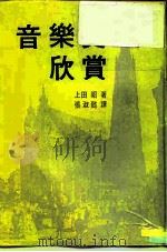 音乐史欣赏（1973 PDF版）