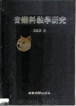 音乐科教学研究（1981 PDF版）