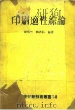 印刷适性综论（ PDF版）