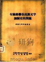 有关苏联各民族文字创制史的问题（ PDF版）