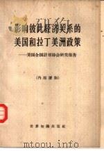 影响彼此经济关系的美国和拉丁美洲政策  美国全国计划协会研究报告（1962 PDF版）