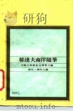 郁达夫南洋随笔（1978 PDF版）