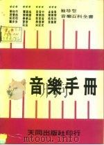 音乐手册（1982 PDF版）