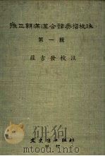 雍正朝满汉合辟奏折校注  1（1984 PDF版）