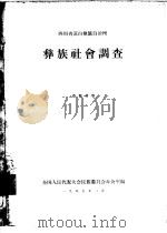 四川省凉山彝族自治州彝族社会调查（ PDF版）