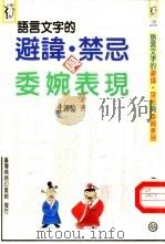 语言文字的避讳、禁忌与委婉表现（1996 PDF版）