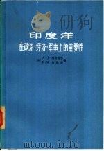 印度洋 在政治、经济、军事上的重要性 1976 PDF电子版封面 3171·234 (美)A·J·科特雷尔 R·M·伯勒尔编