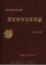 语文教育改革刍议（1979 PDF版）