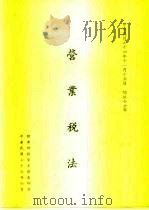 营业税法（1987 PDF版）