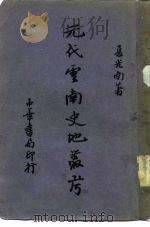 元代云南史地丛考（1935 PDF版）
