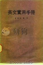 英文案头三书  英文实用手册（1980 PDF版）