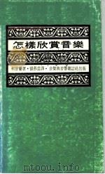 怎样欣赏音乐（1988 PDF版）