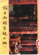 雍正御录宗镜大纲  上（1991 PDF版）