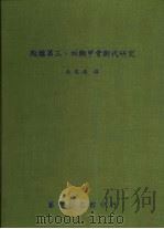 殷墟第三、四期甲骨断代研究（1999 PDF版）