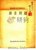 语言问题（1959 PDF版）