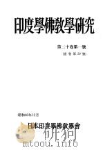 印度学佛教学研究  第20卷  第1-2号  39-40（1972 PDF版）