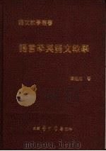 语言学与语文教学（1981 PDF版）