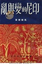 印尼的变与乱（1963 PDF版）