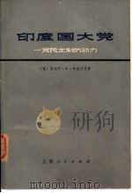 印度国大党-党民主制的动力（1977 PDF版）