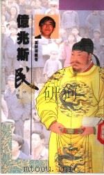 亿兆斯民 中国人口史再认识 1989 PDF电子版封面 9622311318 葛剑雄著