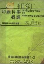 印刷科学概论（1979 PDF版）