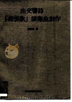 由交响诗长恨歌谈乐曲创作（1987 PDF版）