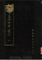 元人文集珍本丛刊  8（1985 PDF版）