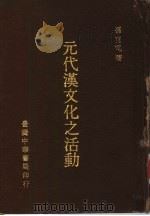 元代汉文化之活动（1968 PDF版）