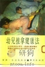 幼儿推拿健康法（1987 PDF版）