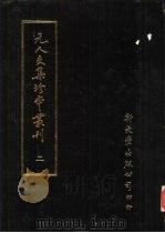 元人文集珍本丛刊  2（1985 PDF版）