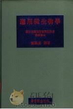 应用微生物学（1970 PDF版）