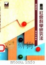 应用社会科学研究法（1992 PDF版）