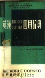 英汉求解作文文法辨义四用辞典  1979年增订版（ PDF版）