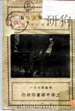 音乐丛刊之一  欧洲音乐进化论（1932 PDF版）