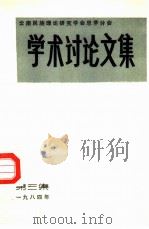 云南民族理论研究学会思茅分会  学术讨论文集  第3集（1984 PDF版）