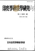 印度学佛教学研究  第30卷  第1-2号  59-60（1982 PDF版）