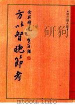 方以智晚节考（1986 PDF版）