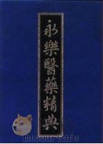 永乐医药精典（1987 PDF版）