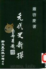 元代史新探（1983 PDF版）