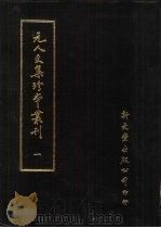 元人文集珍本丛刊  1（1985 PDF版）