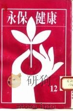 永保健康  9（1993 PDF版）