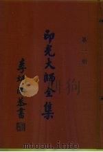 印光大师全集  第1、2册（1991 PDF版）