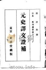 元史译文证补（1902 PDF版）