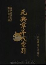 元典章年代索引 1986 PDF电子版封面 植松正编