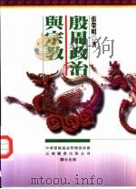 殷周政治与宗教（1986 PDF版）
