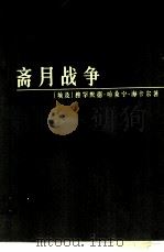 斋月战争（1975 PDF版）