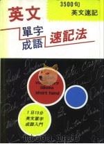 英文单字成语速记法（1994 PDF版）