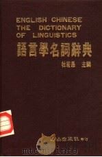 语言学名词辞典（1986 PDF版）