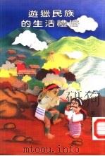 游猎民族的生活礼俗（1996 PDF版）